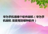 华为手机用哪个软件刷机（华为手机刷机 需要用到哪种软件）