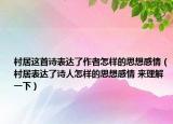 村居这首诗表达了作者怎样的思想感情（村居表达了诗人怎样的思想感情 来理解一下）