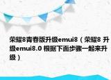 荣耀8青春版升级emui8（荣耀8 升级emui8.0 根据下面步骤一起来升级）