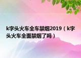 k字头火车全车禁烟2019（k字头火车全面禁烟了吗）