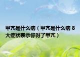 甲亢是什么病（甲亢是什么病 8大症状表示你得了甲亢）