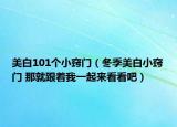 美白101个小窍门（冬季美白小窍门 那就跟着我一起来看看吧）