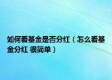 如何看基金是否分红（怎么看基金分红 很简单）