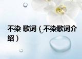 不染 歌词（不染歌词介绍）