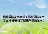 施华蔻洗发水咋样（施华蔻洗发水怎么样 多角度了解施华蔻洗发水）