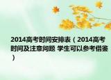 2014高考时间安排表（2014高考时间及注意问题 学生可以参考借鉴）