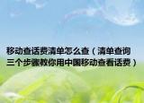 移动查话费清单怎么查（清单查询 三个步骤教你用中国移动查看话费）