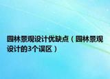 园林景观设计优缺点（园林景观设计的3个误区）