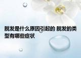 脱发是什么原因引起的 脱发的类型有哪些症状