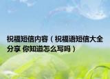 祝福短信内容（祝福语短信大全分享 你知道怎么写吗）