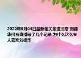 2022年9月04日最新相关报道消息 刘德华抖音直播破了几个记录 为什么这么多人喜欢刘德华