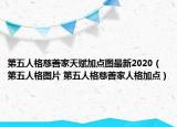 第五人格慈善家天赋加点图最新2020（第五人格图片 第五人格慈善家人格加点）