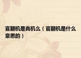 官翻机是真机么（官翻机是什么意思的）