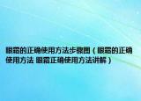 眼霜的正确使用方法步骤图（眼霜的正确使用方法 眼霜正确使用方法讲解）