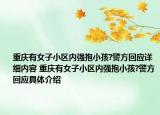重庆有女子小区内强抱小孩?警方回应详细内容 重庆有女子小区内强抱小孩?警方回应具体介绍