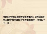 考研347应用心理学考研参考书目（华东师范大学心理学考研专硕347参考书有哪些 一共有以下十一本）