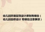 幼儿园环境装饰设计原则有哪些（幼儿园装修设计 有哪些注意事项）