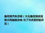 桑塔纳汽车音响（大众桑塔纳改装意大利赫兹音响 为了寻求更好的声音）