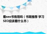 看seo书有用吗（书籍推荐 学习SEO应该看什么书）