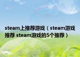 steam上推荐游戏（steam游戏推荐 steam游戏的5个推荐）