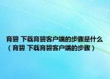育碧 下载育碧客户端的步骤是什么（育碧 下载育碧客户端的步骤）