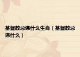 基督教忌讳什么生肖（基督教忌讳什么）