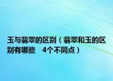 玉与翡翠的区别（翡翠和玉的区别有哪些　4个不同点）