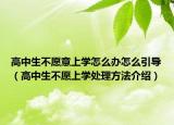 高中生不愿意上学怎么办怎么引导（高中生不愿上学处理方法介绍）