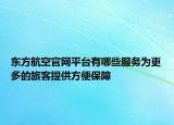 东方航空官网平台有哪些服务为更多的旅客提供方便保障