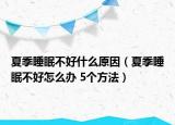 夏季睡眠不好什么原因（夏季睡眠不好怎么办 5个方法）