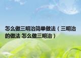 怎么做三明治简单做法（三明治的做法 怎么做三明治）
