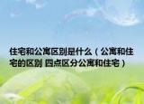 住宅和公寓区别是什么（公寓和住宅的区别 四点区分公寓和住宅）