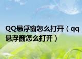 QQ悬浮窗怎么打开（qq悬浮窗怎么打开）
