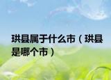 珙县属于什么市（珙县是哪个市）
