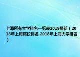 上海所有大学排名一览表2019最新（2018年上海高校排名 2018年上海大学排名）
