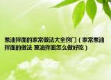 葱油拌面的家常做法大全窍门（家常葱油拌面的做法 葱油拌面怎么做好吃）