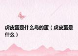 虎皮蛋是什么鸟的蛋（虎皮蛋是什么）