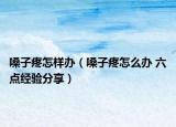 嗓子疼怎样办（嗓子疼怎么办 六点经验分享）