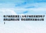 电子商务的演变（从电子商务发展到电子商务品牌的过程  带你洞悉其发展全过程）