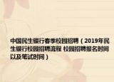 中国民生银行春季校园招聘（2019年民生银行校园招聘流程 校园招聘报名时间以及笔试时间）