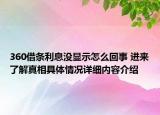360借条利息没显示怎么回事 进来了解真相具体情况详细内容介绍