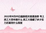 2022年9月05日最新相关报道消息 考上西工大意味着什么 西工大隐藏了多少实力厉害到什么程度