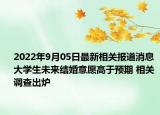 2022年9月05日最新相关报道消息 大学生未来结婚意愿高于预期 相关调查出炉