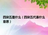四块五是什么（四块五代表什么意思）
