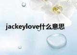 jackeylove什么意思