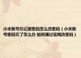 小米账号忘记原密码怎么改密码（小米账号密码忘了怎么办 如何通过官网改密码）