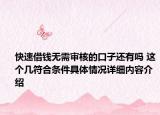 快速借钱无需审核的口子还有吗 这个几符合条件具体情况详细内容介绍