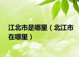 江北市是哪里（北江市在哪里）