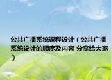 公共广播系统课程设计（公共广播系统设计的顺序及内容 分享给大家）