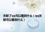 关联了qq可以看到什么（qq关联可以看到什么）
